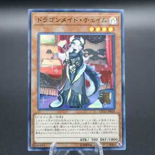 ドラゴンメイド・チェイム スーパーレア