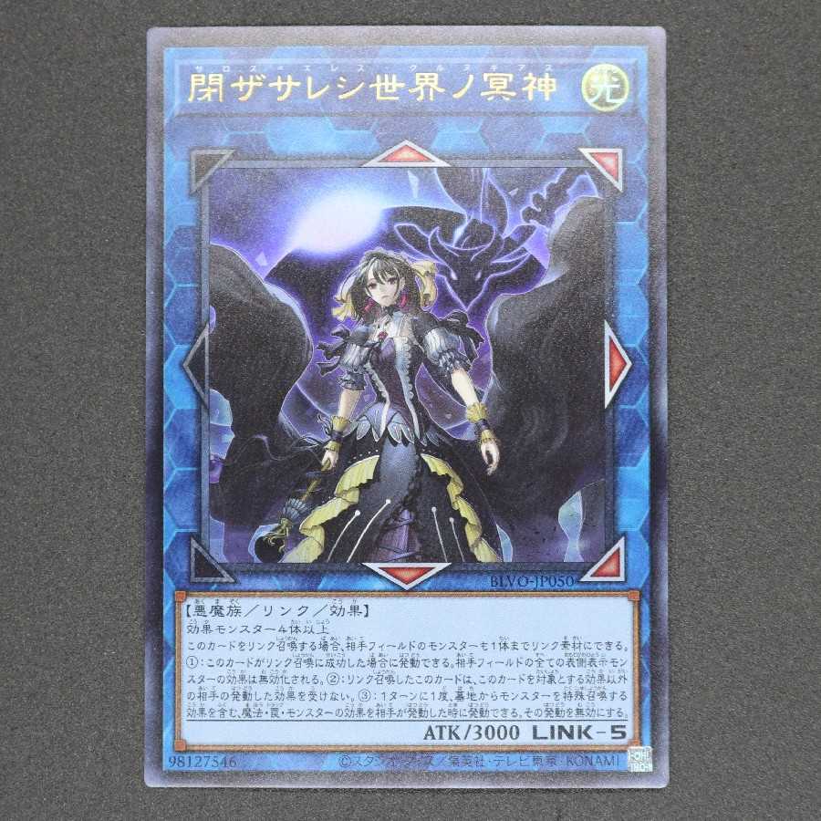 閉ザサレシ世界ノ冥神 ウルトラレア