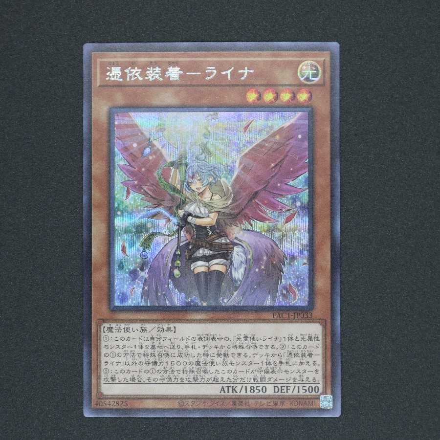 憑依装着-ライナ  シークレットレア （イラスト違い）