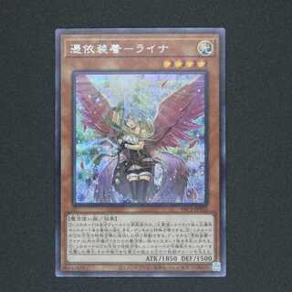 憑依装着-ライナ  シークレットレア （イラスト違い）