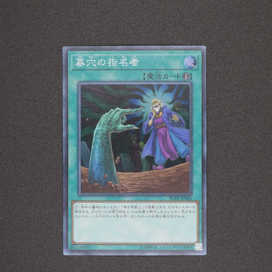 墓穴の指名者 スーパーレア