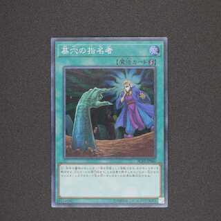 墓穴の指名者 スーパーレア