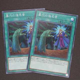 墓穴の指名者 シークレットレア 2枚