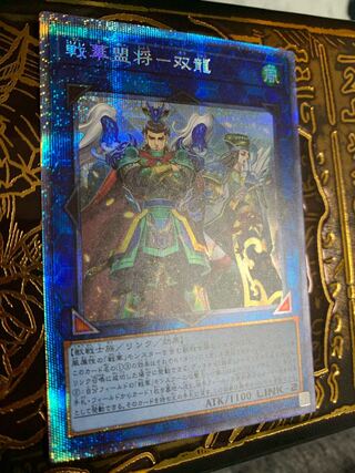 戦華盟将-双龍 プリズマティックシークレットレア
