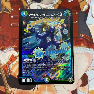 ソーシャル・マニフェストII世