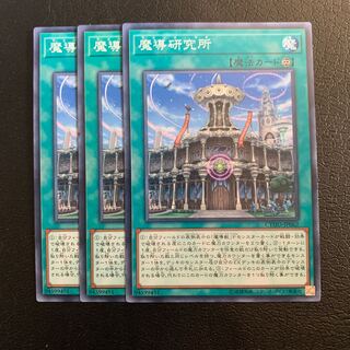 魔導研究所 ノーマル