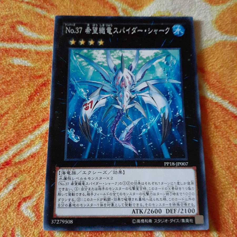 No.37 希望織竜スパイダー・シャーク
