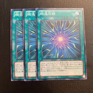 縮退回路 ノーマル