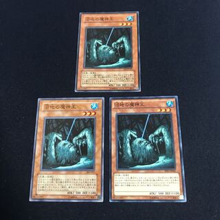 遊戯王　沼地の魔神王　3枚セット