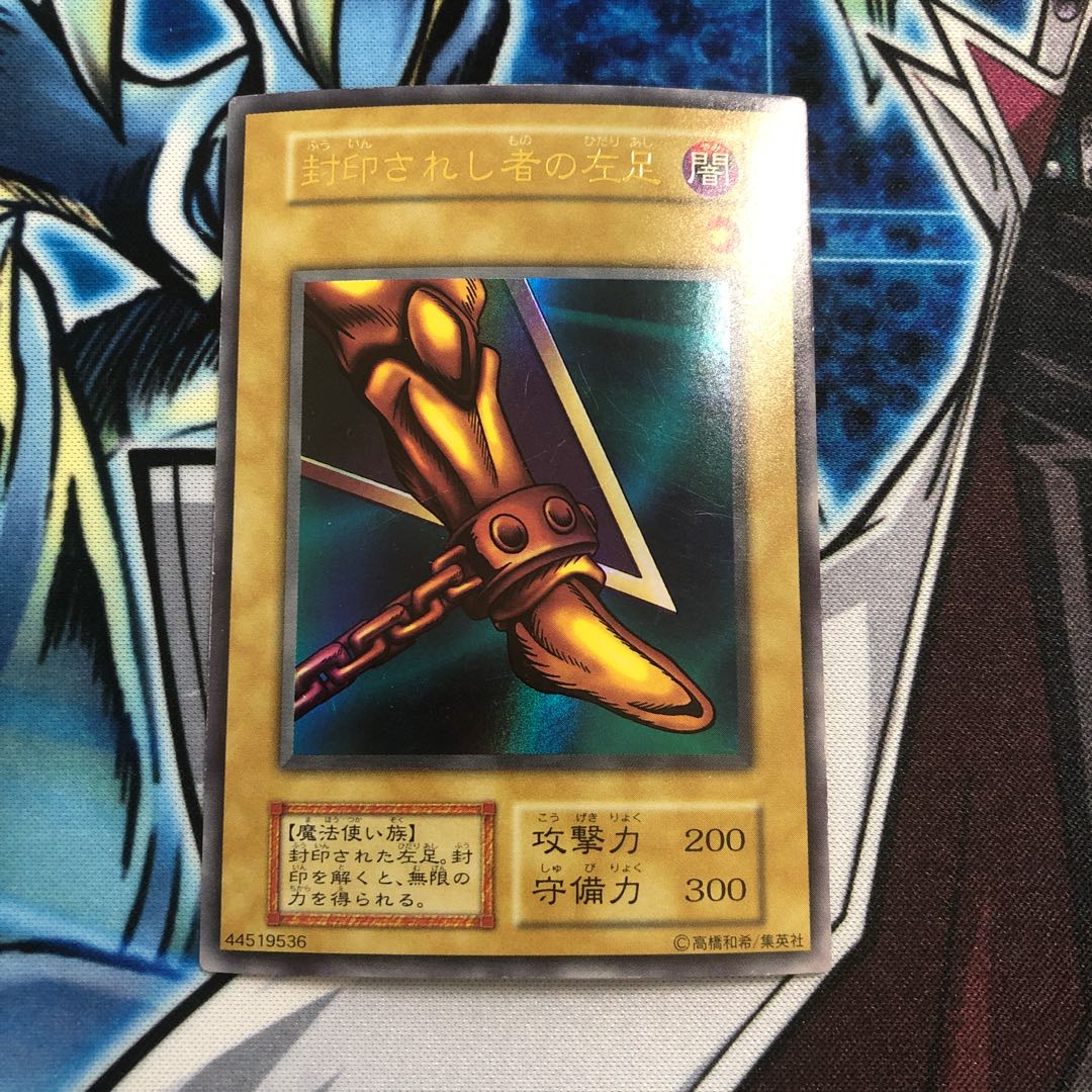 封印されし者の左足 ウルトラレア 初期