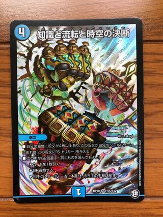 知識と流転と時空の決断