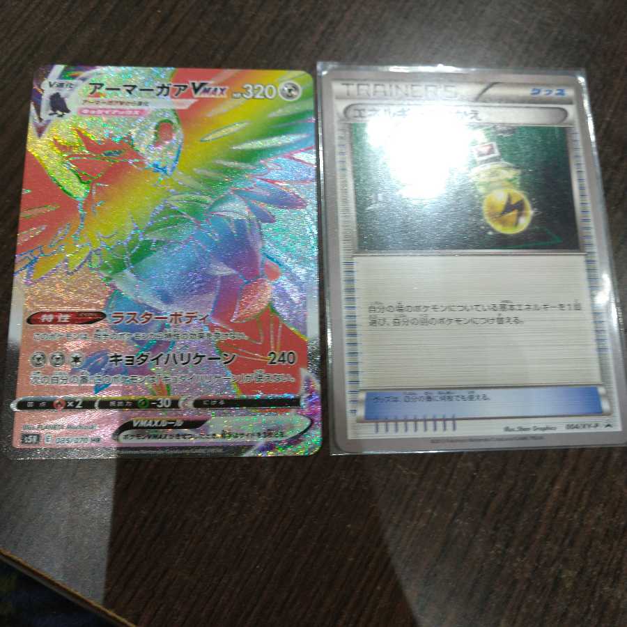 おまけ付き アーマーガアVmax HR