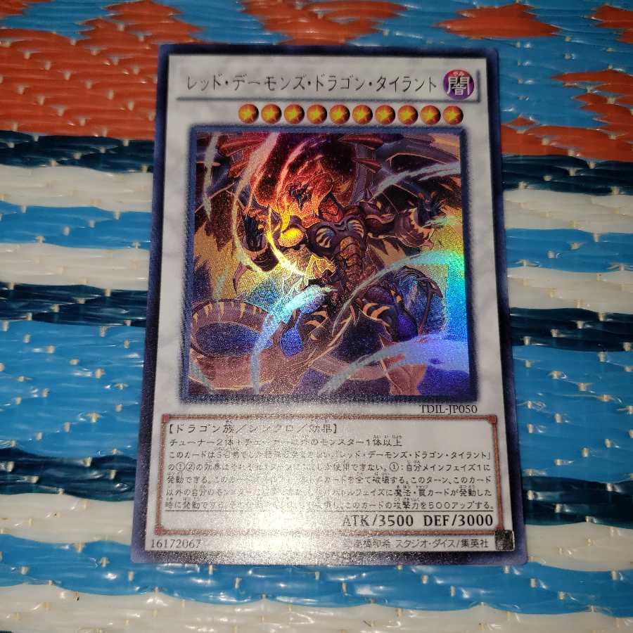 レッド・デーモンズ・ドラゴン・タイラント ウルトラレア