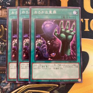 マドレース1552おろかな重葬 ノーマル