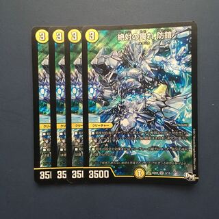 絶対の畏れ 防鎧 4枚