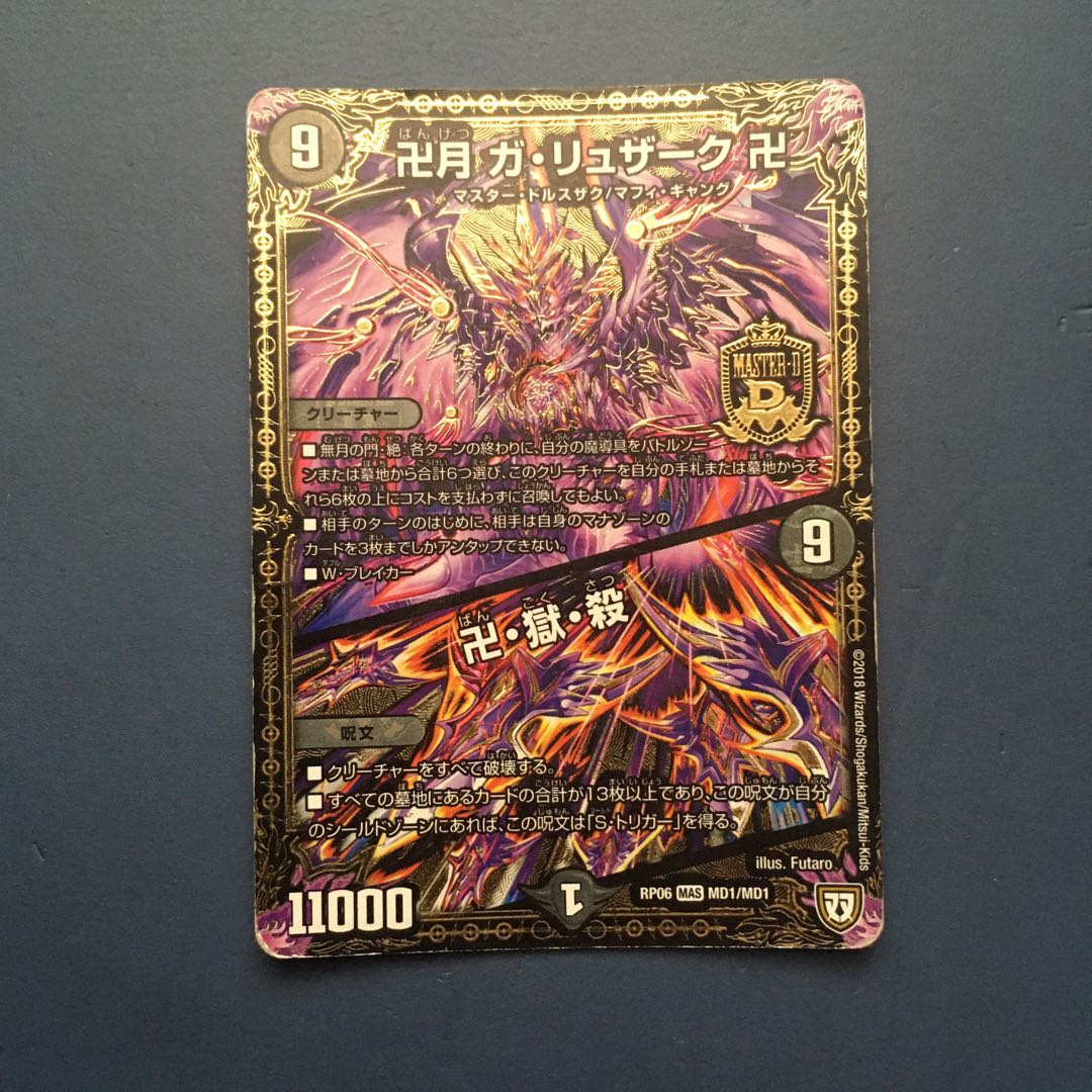 卍月 ガ・リュザーク 卍|卍・獄・殺