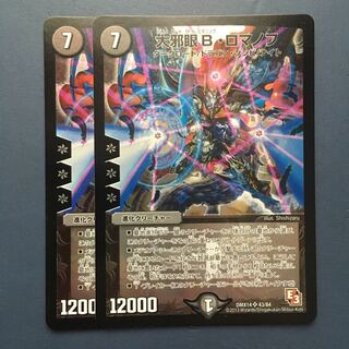 大邪眼B・ロマノフ