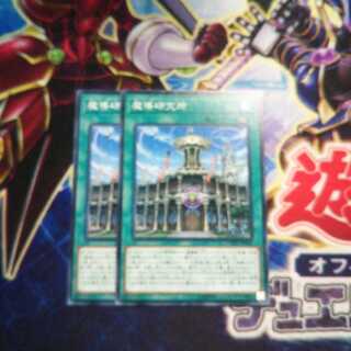 魔導研究所 ノーマル 2枚