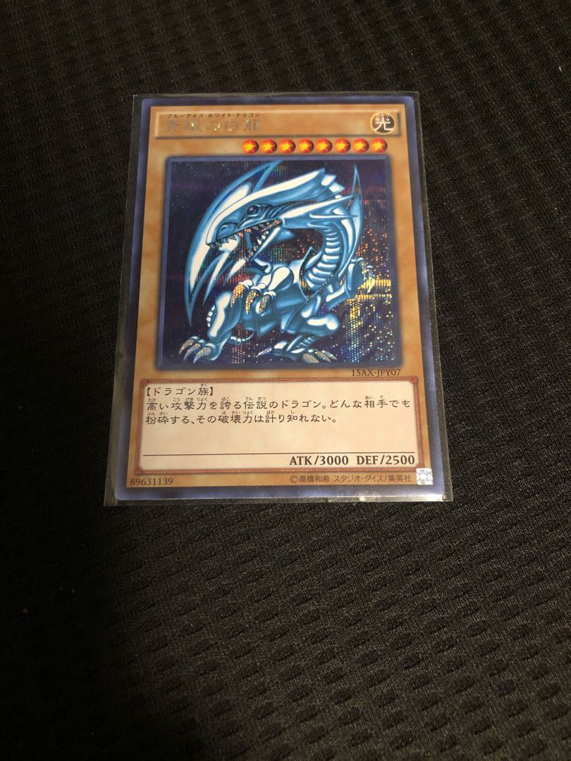 青眼の白龍 15AX シークレットレア