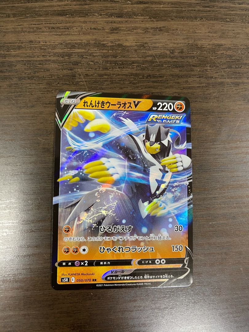 れんげきウーラオスV RR