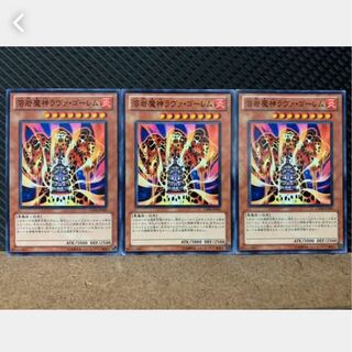 【ぽぽたん】遊戯王 3787 溶岩魔神ラヴァ・ゴーレム 3枚 ノーマル