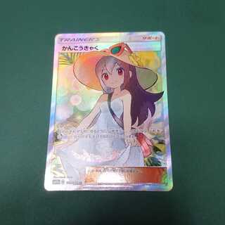 かんこうきゃく SR