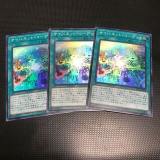 サイバネット・コーデック スーパーレア 3枚