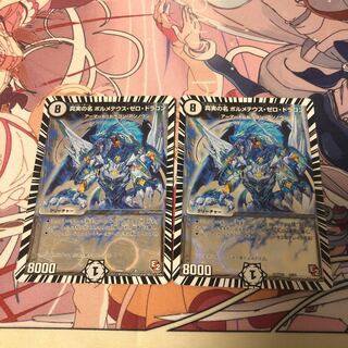 真実の名 ボルメテウス・ゼロ・ドラゴン　2枚セット