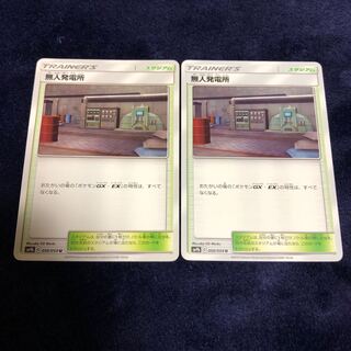 無人発電所2枚セット