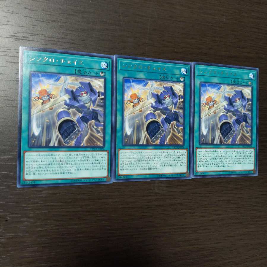 シンクロ・チェイス レア