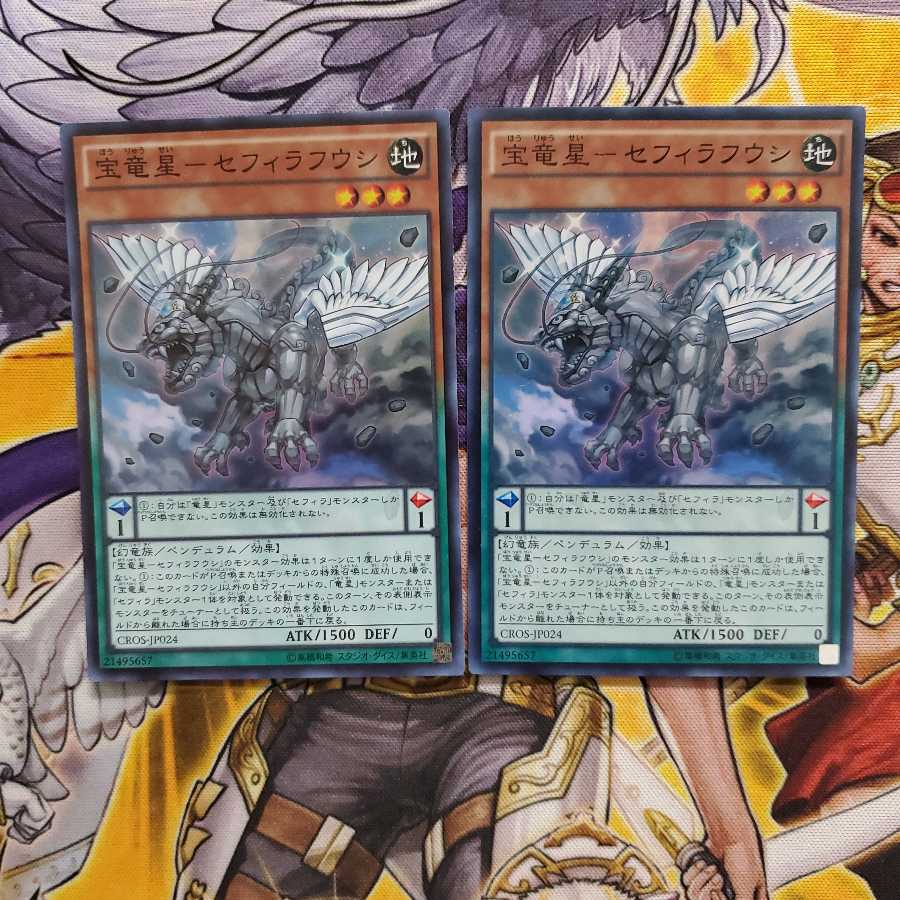 宝竜星-セフィラフウシ スーパーレア