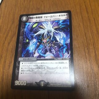 煉獄の悪魔龍 フォーエバー・オカルト