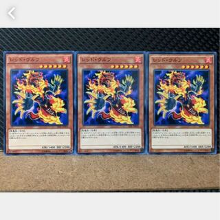 【ぽぽたん】遊戯王 3732 レッド・ウルフ 3枚 ノーマル