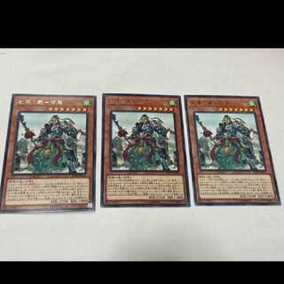 遊戯王 戦華の義－関雲 レア 3枚　型番あ-2246