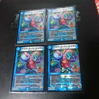 アクア・スーパーエメラル