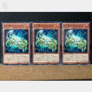 【ぽぽたん】遊戯王 3745 化合獣カーボン・クラブ 3枚 ノーマル