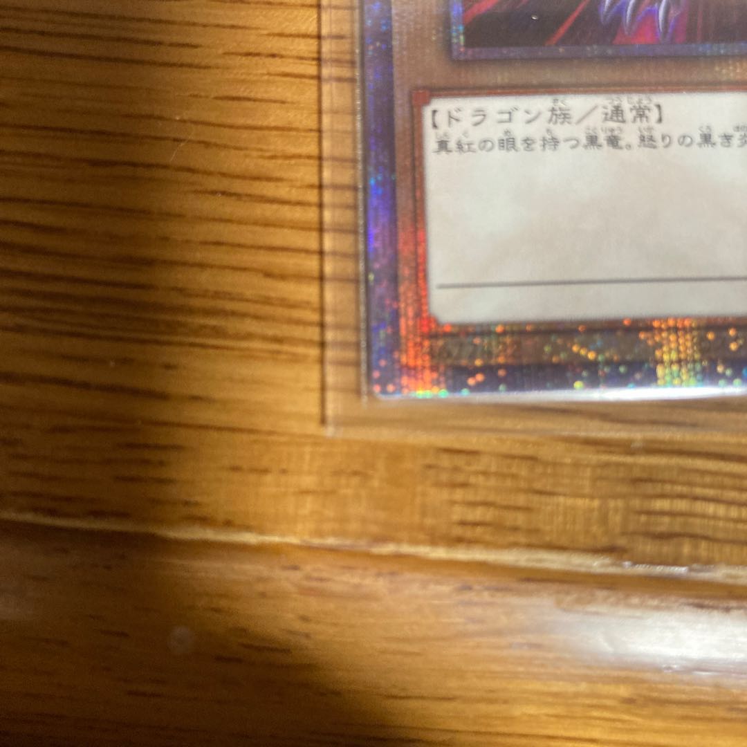 真紅眼の黒竜 絵違い プリズマティックシークレットレア