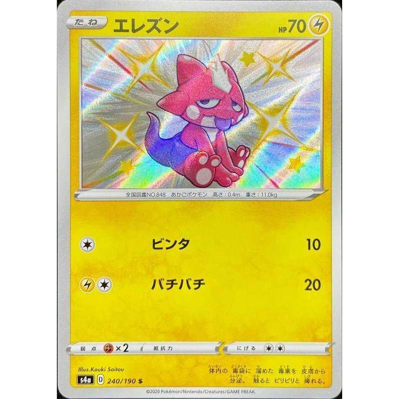 エレズン/シャイニースターＶ