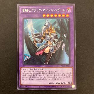 竜騎士ブラック・マジシャン・ガール シークレットレア