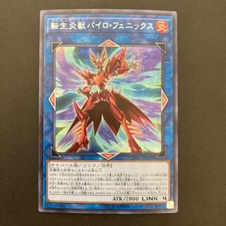 転生炎獣パイロ・フェニックス シークレットレア