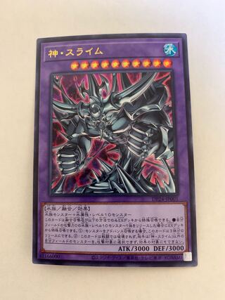 神・スライム ウルトラレア