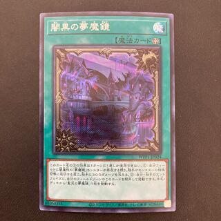 闇黒の夢魔鏡 シークレットレア