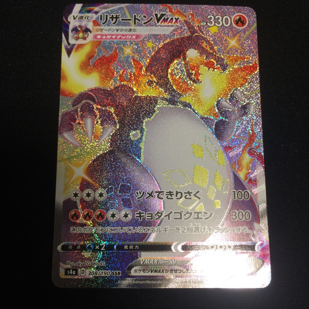 24時間特価限定 最安 リザードンVMAX SSR