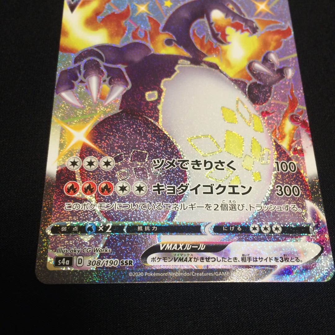 24時間特価限定 最安 リザードンVMAX SSR