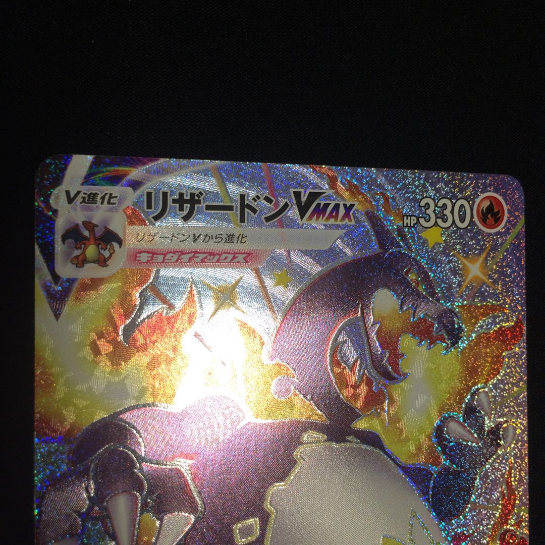 24時間特価限定 最安 リザードンVMAX SSR