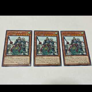 遊戯王 戦華の義－関雲　レア　3枚　型番あ-2148