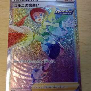 コルニの気合い HR