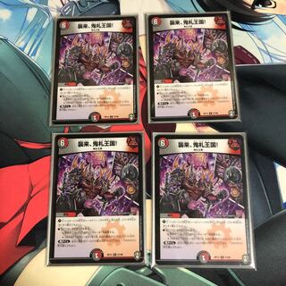 襲来、鬼札王国!