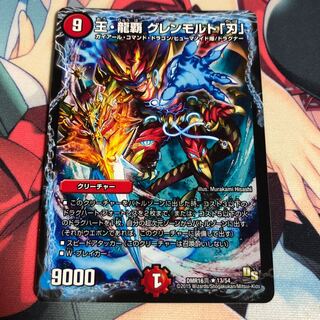 王・龍覇 グレンモルト「刃」