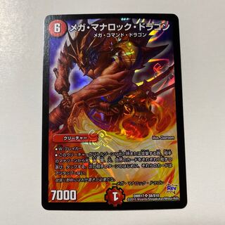 メガ・マナロック・ドラゴン 1枚